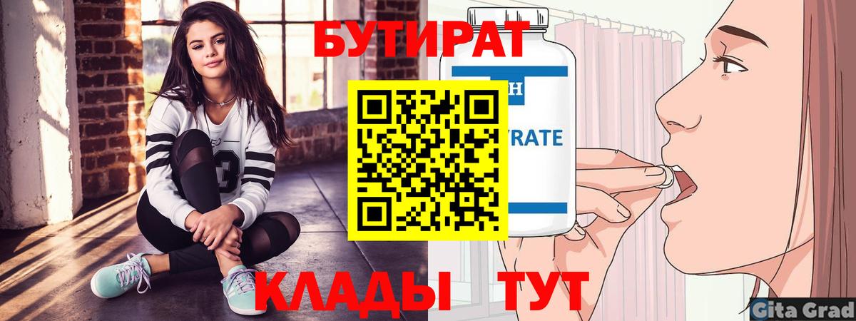 БУТИРАТ Butirat Великие Луки