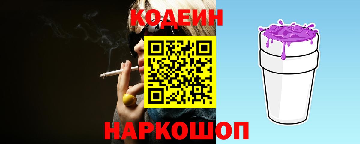 Codein напиток Lean (лин) Великие Луки